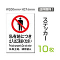 「私有地につき立入りはご遠慮ください」sticker-018-10 1