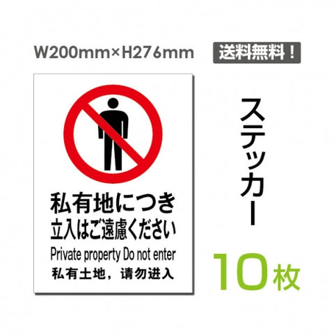 「私有地につき立入りはご遠慮ください」sticker-018-10