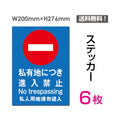 「私有地につき進入禁止」 私有地につき進入禁止看板 標識 標示sticker-019-6 1