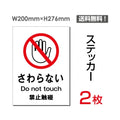 「さわらない」 さわらない看板 標識 標示 表示 サイン シールsticker-020 1