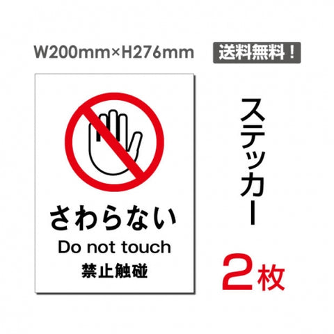 「さわらない」 さわらない看板 標識 標示 表示 サイン シールsticker-020