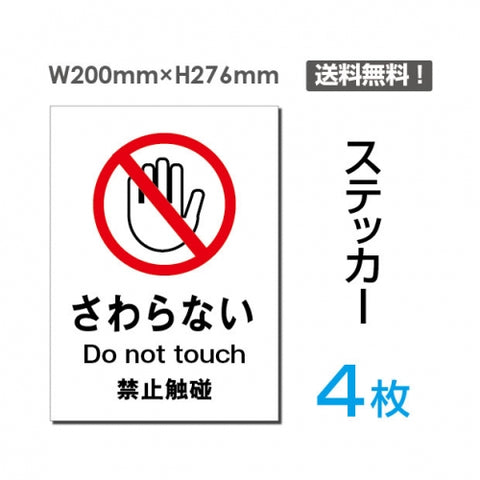 「さわらない」さわらない看板 標識 標示 表示 サイン シールsticker-020-4