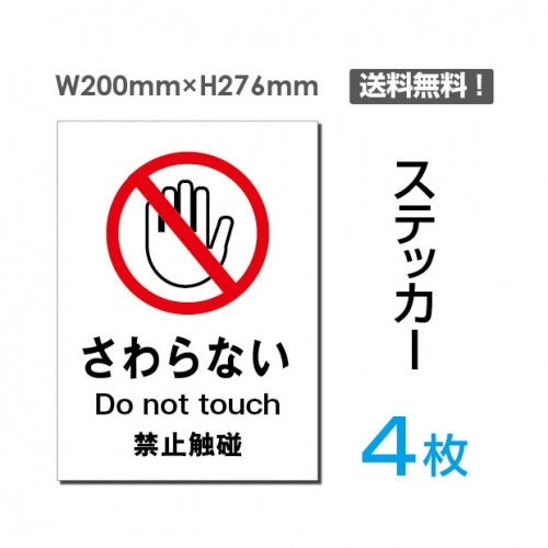 「さわらない」さわらない看板 標識 標示 表示 サイン シールsticker-020-4