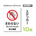 「さわらない」 さわらない看板 標識 標示 表示 サイン シールsticker-020-10 1