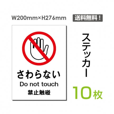 「さわらない」 さわらない看板 標識 標示 表示 サイン シールsticker-020-10