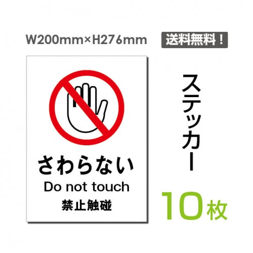 「さわらない」 さわらない看板 標識 標示 表示 サイン シールsticker-020-10