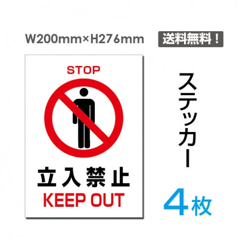 「立入禁止 KEEP OUT」立入禁止 KEEP OUT看板 標識 標示 表示sticker-021-4