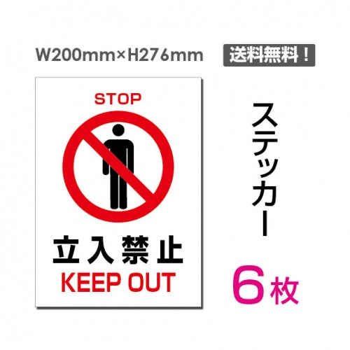 「立入禁止 KEEP OUT」 立入禁止 KEEP OUT看板 標識 標示 表示sticker-021-6