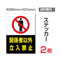 「関係者以外立入禁止」 関係者以外立入禁止看板 標識 標示 表示sticker-022 1
