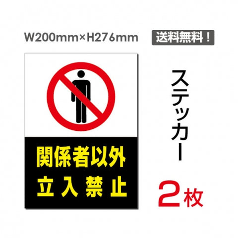 「関係者以外立入禁止」 関係者以外立入禁止看板 標識 標示 表示sticker-022
