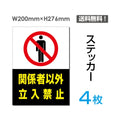 「関係者以外立入禁止」関係者以外立入禁止看板 標識 標示 表示sticker-022-4 1