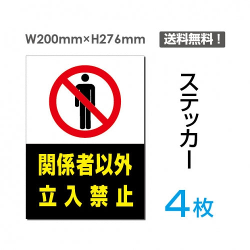 「関係者以外立入禁止」関係者以外立入禁止看板 標識 標示 表示sticker-022-4