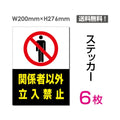 「関係者以外立入禁止」 関係者以外立入禁止看板 標識 標示 表示sticker-022-6 1