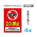 「STOP!! 立入禁止」STOP!! 立入禁止看板 標識 標示 表示 サインsticker-023-4 1