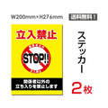 「立入禁止 STOP!!」 立入禁止 STOP!!看板 標識 標示 表示 サインsticker-024 1