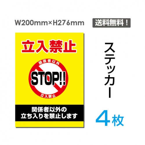 「立入禁止 STOP!!」立入禁止 STOP!!看板 標識 標示 表示 サインsticker-024-4