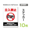 「立入禁止 STOP!!」 立入禁止 STOP!!看板 標識 標示 表示 サインsticker-025-10 1
