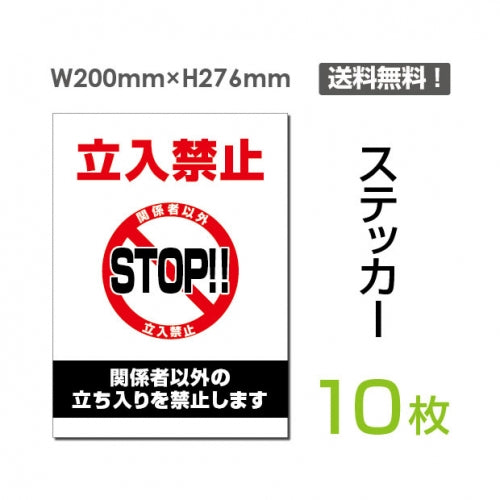 「立入禁止 STOP!!」 立入禁止 STOP!!看板 標識 標示 表示 サインsticker-025-10