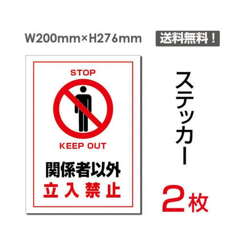 「関係者以外立入禁止」 関係者以外立入禁止看板 標識 標示 表示sticker-026