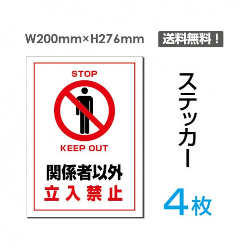 「関係者以外立入禁止」関係者以外立入禁止看板 標識 標示 表示sticker-026-4