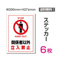 「関係者以外立入禁止」 関係者以外立入禁止看板 標識 標示 表示sticker-026-6 1