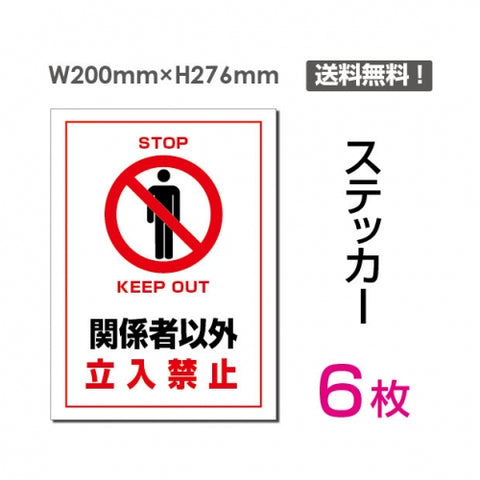「関係者以外立入禁止」 関係者以外立入禁止看板 標識 標示 表示sticker-026-6