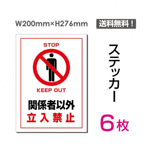 「関係者以外立入禁止」 関係者以外立入禁止看板 標識 標示 表示sticker-026-6