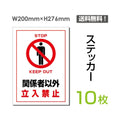 「関係者以外立入禁止」 関係者以外立入禁止看板 標識 標示 表示sticker-026-10 1
