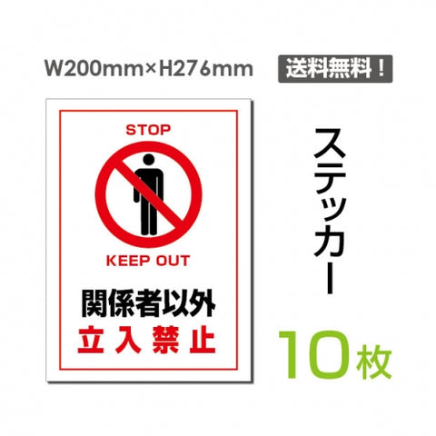 「関係者以外立入禁止」 関係者以外立入禁止看板 標識 標示 表示sticker-026-10