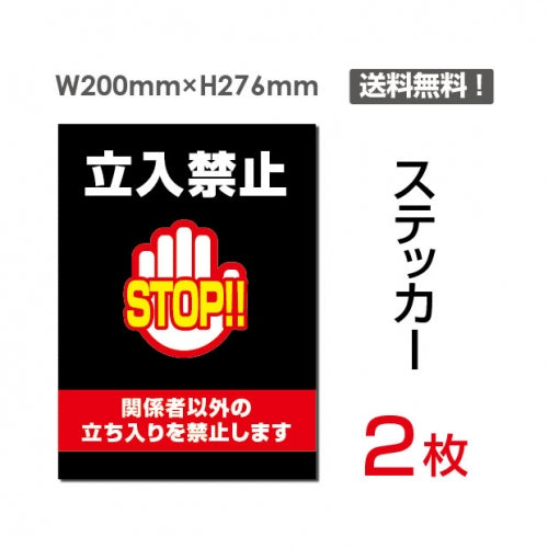 「立入禁止 STOP!!」 立入禁止 STOP!!看板 標識 標示 表示 サインsticker-027
