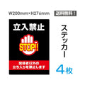 「立入禁止 STOP!!」立入禁止 STOP!!看板 標識 標示 表示 サインsticker-027-4 1