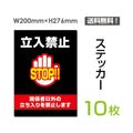 「立入禁止 STOP!!」 立入禁止 STOP!!看板 標識 標示 表示 サインsticker-027-10 1