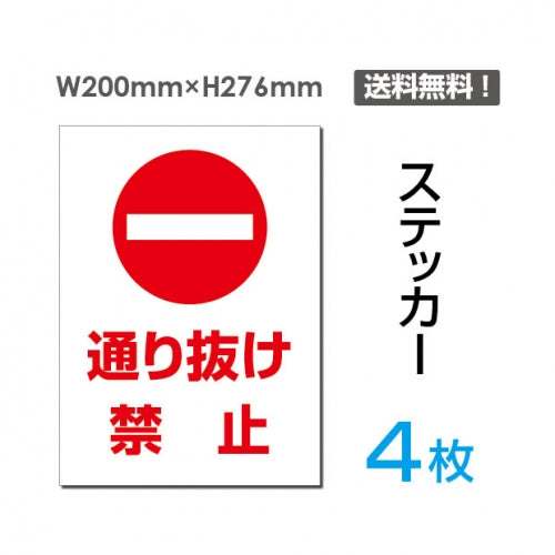 「通り抜け禁止」通り抜け禁止看板 標識 標示 表示 サイン シールsticker-028-4