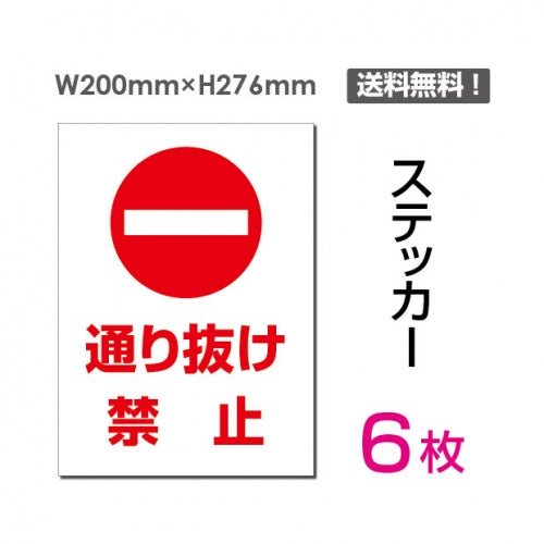 「通り抜け禁止」 通り抜け禁止看板 標識 標示 表示 サイン シールsticker-028-6