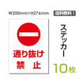 「通り抜け禁止」 通り抜け禁止看板 標識 標示 表示 サイン シールsticker-028-10 1