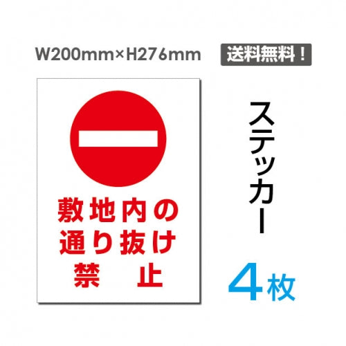 「敷地内の通り抜け禁止」敷地内の通り抜け禁止看板 標識 標示sticker-029-4