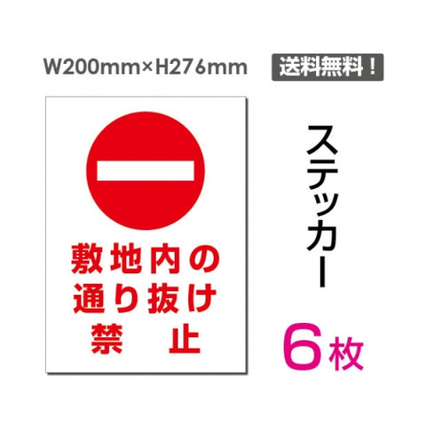 「敷地内の通り抜け禁止」 敷地内の通り抜け禁止看板 標識 標示sticker-029-6