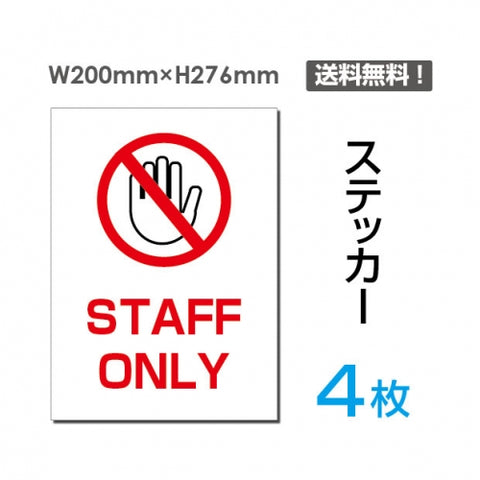 「STAFF ONLY」STAFF ONLY看板 標識 標示 表示 サイン シールsticker-030-4