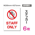 「STAFF ONLY」 STAFF ONLY看板 標識 標示 表示 サイン シールsticker-030-6 1
