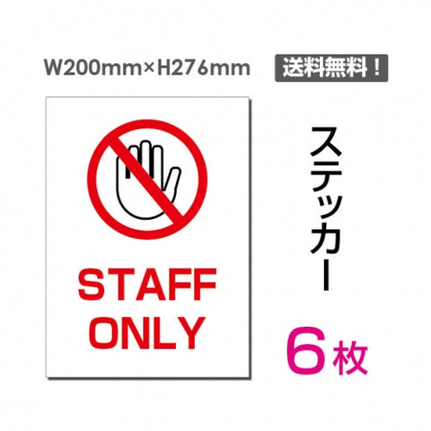 「STAFF ONLY」 STAFF ONLY看板 標識 標示 表示 サイン シールsticker-030-6