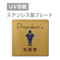 【社長室  President’s プレート(正方形)】strs-prt-83 1