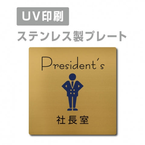 【社長室  President’s プレート(正方形)】strs-prt-83