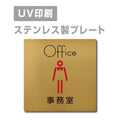 【事務室 Office プレート(正方形)】ステンレスドアプレートstrs-prt-84 1