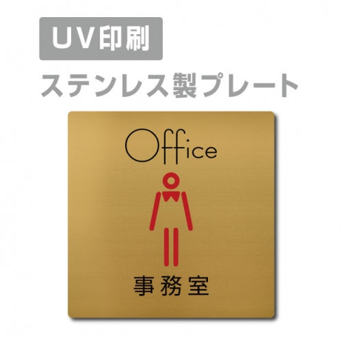 【事務室 Office プレート(正方形)】ステンレスドアプレートstrs-prt-84