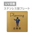 【企画室 Planning プレート(正方形)】strs-prt-85 1