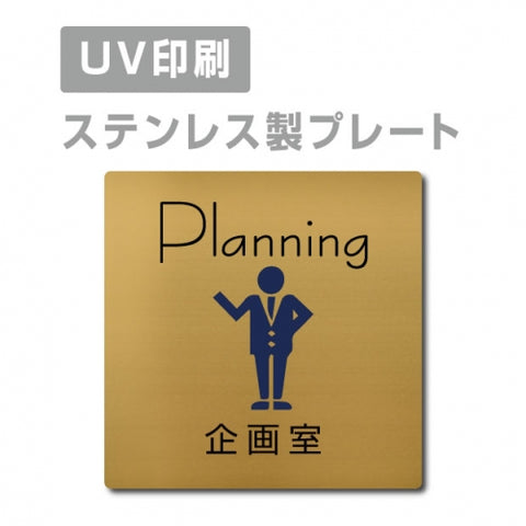 【企画室 Planning プレート(正方形)】strs-prt-85
