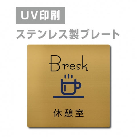 【休憩室 Bresk プレート(正方形)】ステンレスドアプレート strs-prt-86
