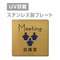 【会議室 Meeting プレート(正方形)】ステンレスドアプレート strs-prt-87 1