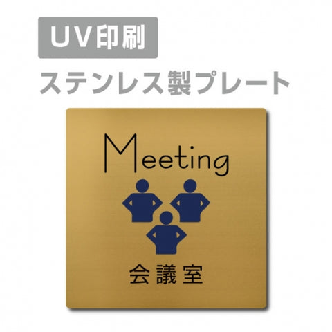【会議室 Meeting プレート(正方形)】ステンレスドアプレート strs-prt-87