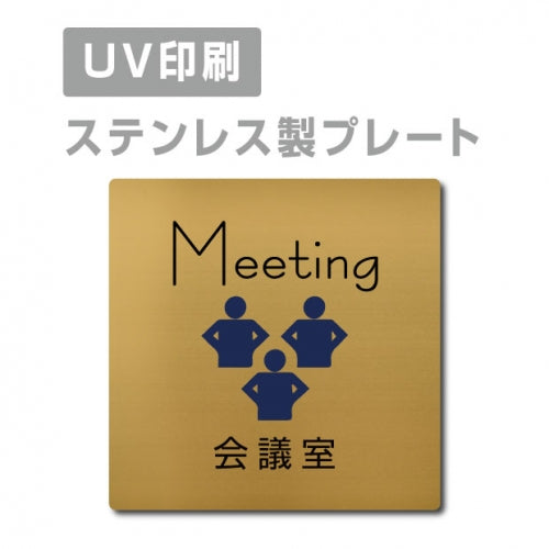 【会議室 Meeting プレート(正方形)】ステンレスドアプレート strs-prt-87